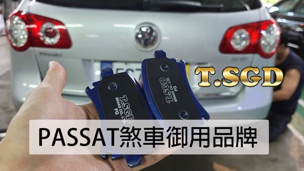 2005~2010 VW PASSAT 後剎車陶瓷來令片升級