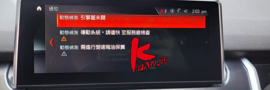 2020年 BMW 218I F44 顯示跳出變速箱油保養傳動系統故障 DCTF2七速雙離合器變速箱油更換