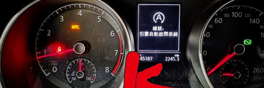 VW TOURAN 1.4汽油 EPC防滑燈引擎亮 油門沒反應無法前進加速無力